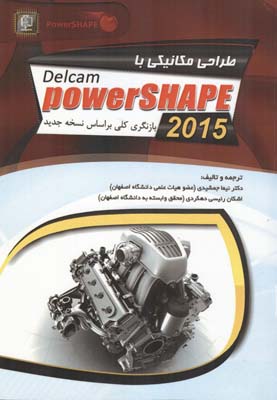 طراحی مکانیکی با powerSHAPE 2015 ...